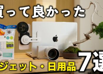 【ベストバイ】5月買ってよかったガジェット・日用品・便利グッズ7選【購入品】
