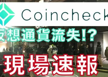 不正流出！？コインチェック本社から速報リポート！！ 仮想通貨で億り人#番外編