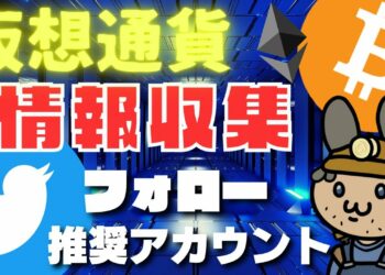 仮想通貨の情報収集ならTwitter！フォロー推奨アカウントを厳選紹介！2021年版