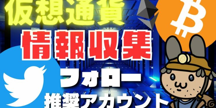 仮想通貨の情報収集ならTwitter！フォロー推奨アカウントを厳選紹介！2021年版