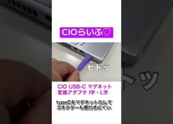 CIOらいふ♡ USB-Cマグネット変換アダプタ #cio#ガジェット