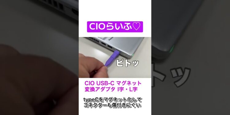 CIOらいふ♡ USB-Cマグネット変換アダプタ #cio#ガジェット