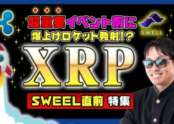 【投資】XRP特集！SWELL直前に爆上げロケット発射か！？三角保ち合いを上抜けて急騰しているリップルの過去の三角保ち合い上抜け後の値動きと比較してリップル社の年に1回の超特大イベント前に徹底解説！