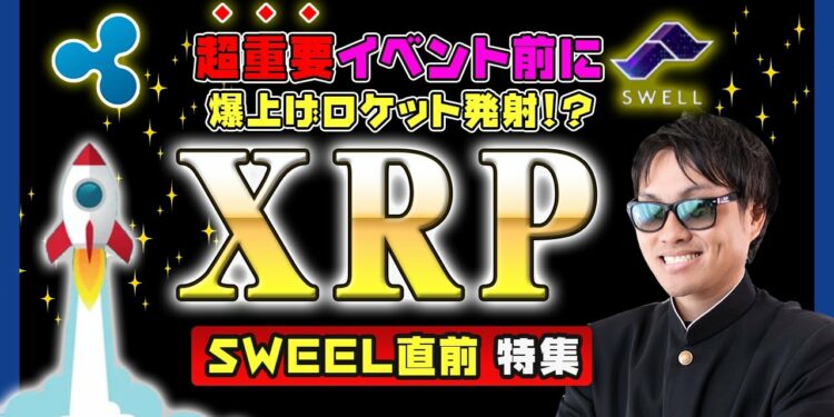【投資】XRP特集！SWELL直前に爆上げロケット発射か！？三角保ち合いを上抜けて急騰しているリップルの過去の三角保ち合い上抜け後の値動きと比較してリップル社の年に1回の超特大イベント前に徹底解説！