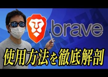 Brave第3弾 使用方法編～仮想通貨がたまるブラウザ「Brave」をレビューしてみた・使い方・評価～