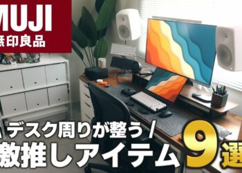 【無印良品】買ってよかったデスク周りアイテム9選【ガジェット】