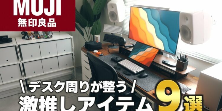 【無印良品】買ってよかったデスク周りアイテム9選【ガジェット】