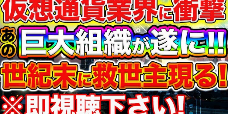 【⚠速報⚠-超絶BIGニュース!】世界的巨大組織が遂に動く！果たして仮想通貨業界の救世主となりうるか？【仮想通貨】【ビットコイン】【XRP(リップル)】