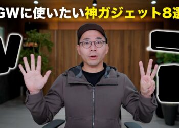 【厳選】GWに使いたい神ガジェット8つ！【GW特集2025】