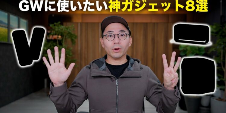 【厳選】GWに使いたい神ガジェット8つ！【GW特集2025】