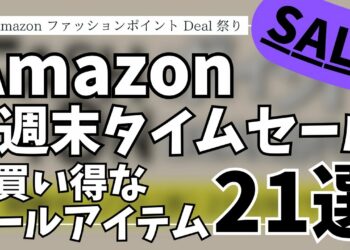 Amazon 週末タイムセール情報！お得なガジェット&セール商品BEST21選！【アマゾン セール/Amazon スマイルSALE/おすすめガジェット/Anker/CIO】