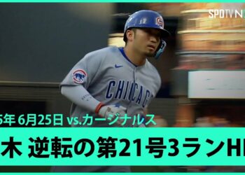 【鈴木誠也 メジャー自己最多タイの第21号3ランHR！】カブスvsカージナルス MLB2025シーズン6.25