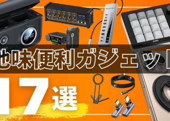 【地味だけど最強】生活変わるガジェット17選【2025年版】