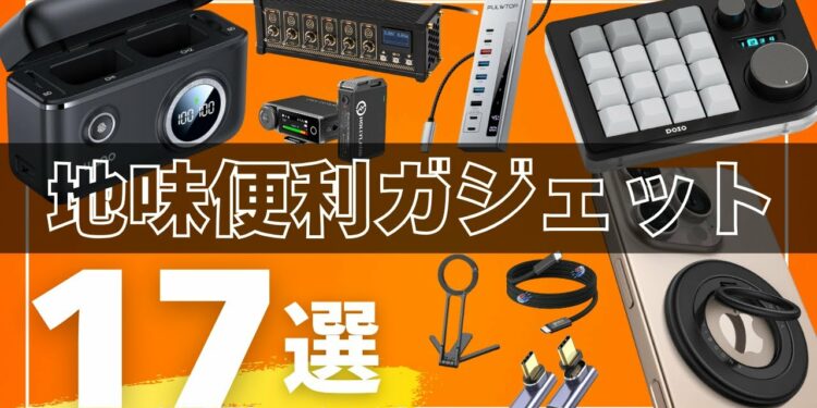 【地味だけど最強】生活変わるガジェット17選【2025年版】