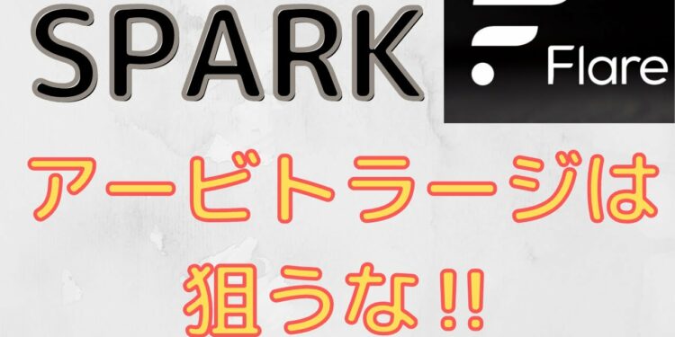 スパークトークン（FLR）、ビットルーとポロニエックスの価格差は利用できない！？