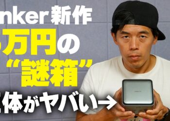【Anker】新製品“5万円の謎箱”キタ！何ができる？