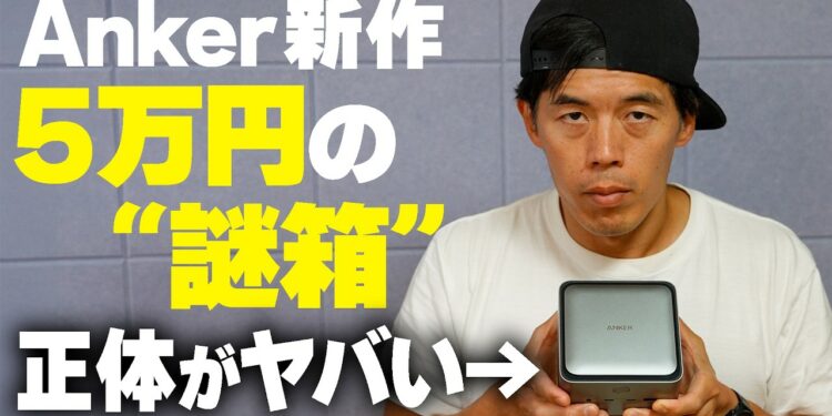 【Anker】新製品“5万円の謎箱”キタ!何ができる?