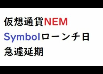 仮想通貨ネム 新ブロックチェーンSymbolローンチ予定日が急遽延期、付与される予定のXYM残高の確認方法