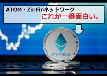 【仮想通貨】ZinFinネットワーク・ATOM：迷ったときはBTC