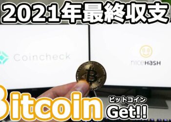 【2021年】マイニング【最終収益】NiceHASHからCoinchekへの送金。マイニングって難しいよね。#マイニング#ビットコイン#自作PC