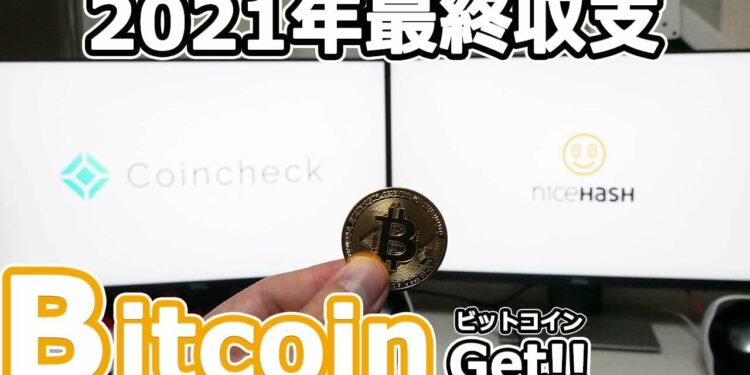 【2021年】マイニング【最終収益】NiceHASHからCoinchekへの送金。マイニングって難しいよね。#マイニング#ビットコイン#自作PC