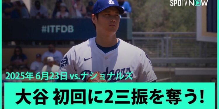 【全球フル版！“二刀流DAY”大谷翔平 1回表はベッツがエラーも2奪三振無安打無失点！】ナショナルズvsドジャース MLB2025シーズン 6.23