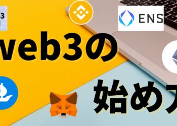MetaMask?OpenSea?イーサリアム？初心者のためのweb3の始め方（スキャム対策も含む）