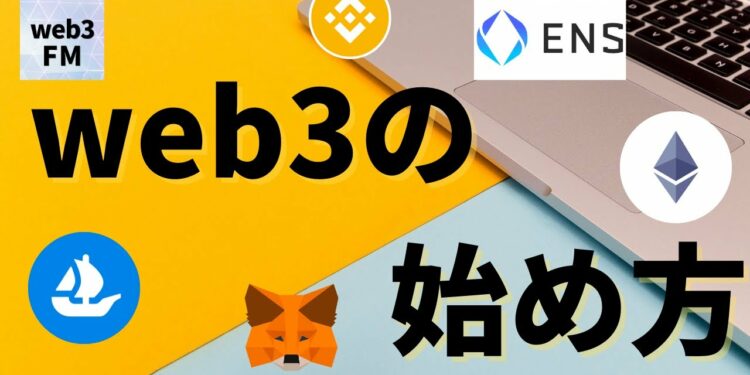 MetaMask?OpenSea?イーサリアム？初心者のためのweb3の始め方（スキャム対策も含む）