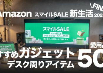 【50選】ガジェット選ぶならコレ！AmazonスマイルSALE新生活FINAL2025のおすすめギア・アクセサリー・デスク周辺アイテム！