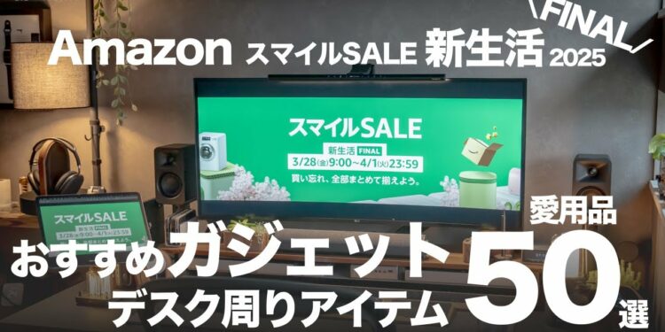 【50選】ガジェット選ぶならコレ！AmazonスマイルSALE新生活FINAL2025のおすすめギア・アクセサリー・デスク周辺アイテム！
