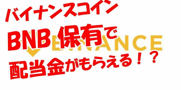 バイナンスコイン（BNB）所有で高額配当がもらえる！？