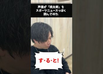 声優が「桃太郎」をスポーツニュースっぽく読んでみた！#声優 #shorts #読んでみた #桃太郎