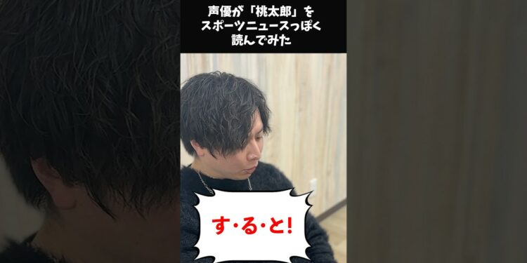 声優が「桃太郎」をスポーツニュースっぽく読んでみた！#声優 #shorts #読んでみた #桃太郎