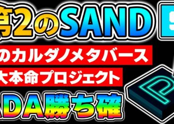 【第2のSAND】史上初のカルダノメタバース…海外でも大注目の不労所得を得る激熱セール開催間近！【仮想通貨】