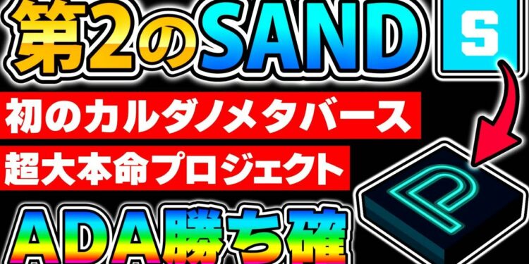 【第2のSAND】史上初のカルダノメタバース…海外でも大注目の不労所得を得る激熱セール開催間近！【仮想通貨】
