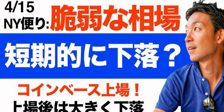 【4/15 米国株】コインベース上場!テスラとGAFAMは調整で下落へ!
