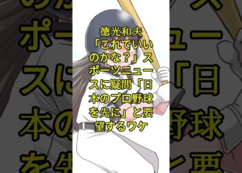 徳光和夫　「これでいいのかな？」スポーツニュースに疑問「日本のプロ野球を先に」と要望するワケ