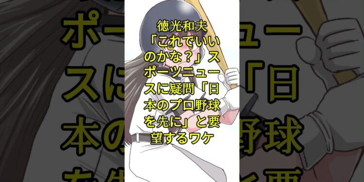 徳光和夫　「これでいいのかな？」スポーツニュースに疑問「日本のプロ野球を先に」と要望するワケ