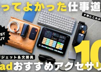【買ってよかった】仕事の生産性が爆上がるiPadおすすめアクセサリー10選！2025／定番ガジェット【マストバイ】