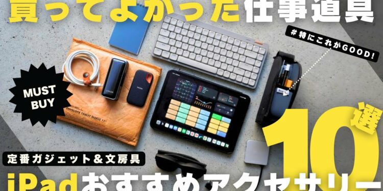 【買ってよかった】仕事の生産性が爆上がるiPadおすすめアクセサリー10選！2025／定番ガジェット【マストバイ】