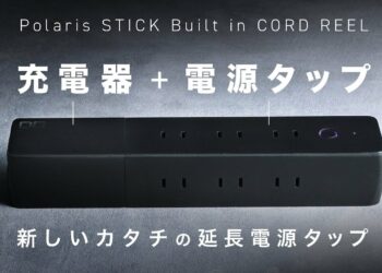 【電源タップのあるべき姿】これからのスタンダードになり得るPolaris Stick Built in CORD REEL