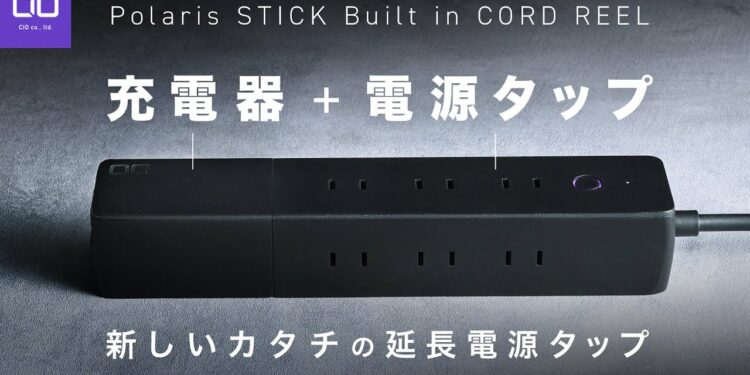 【電源タップのあるべき姿】これからのスタンダードになり得るPolaris Stick Built in CORD REEL