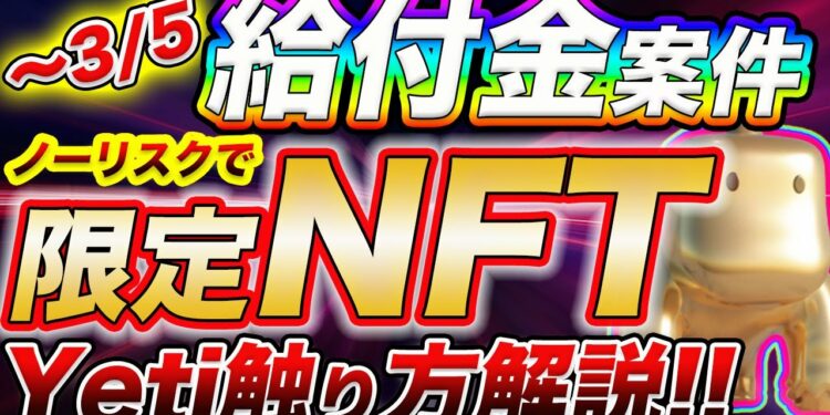 【リスク0で限定NFT】※3/5まで!!「Yeti Finance」テストネットお触り解説!!【仮想通貨】【ビットコイン】