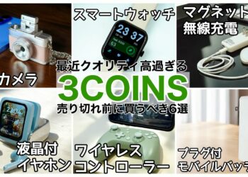 【売切必至!】3COINSで買ってきた最高のガジェット紹介!最後まで見逃せません!【ミニトイカメラ/モバ充/ワイヤレスイヤホン等】