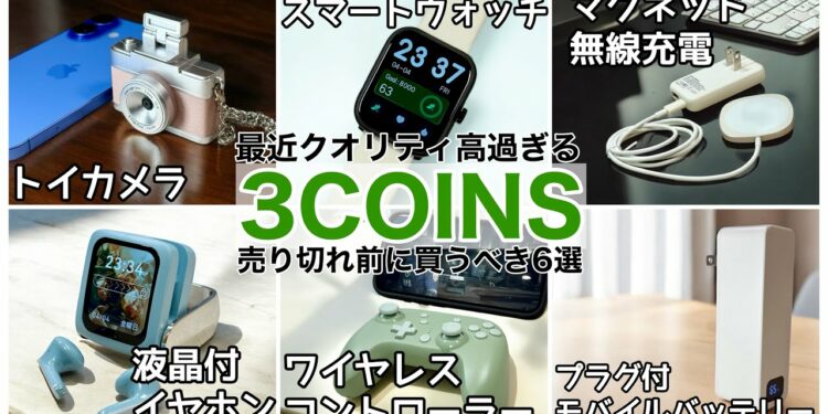 【売切必至!】3COINSで買ってきた最高のガジェット紹介!最後まで見逃せません!【ミニトイカメラ/モバ充/ワイヤレスイヤホン等】