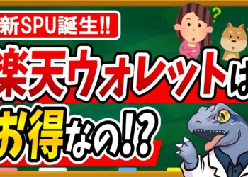 月○万円以上お買い物する方はお得！？新SPU【楽天ウォレット】はお得なのか？徹底検証しました！