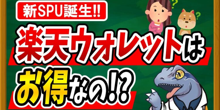 月○万円以上お買い物する方はお得！？新SPU【楽天ウォレット】はお得なのか？徹底検証しました！