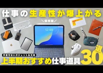 【買ってよかった】2025年上半期ベスト30｜仕事効率が爆上がりした神ガジェット＆文房具まとめ／仕事道具編