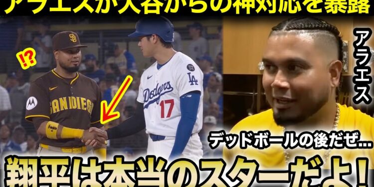 【大谷翔平】報復死球直後の様子をアラエスが激白『翔平に笑ってる理由を尋ねたら…』笑顔で握手を求める大谷を米メディアが絶賛！【海外の反応/米国の反応/ドジャース】