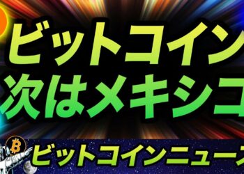 エルサルバドルの次はメキシコ！ビットコイン、イーサリアムに続いてポルカドットがウクライナへ！ファントムが遂にイーサリアムを超える！そして期待のPixelmonが大炎上w